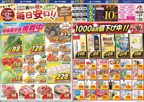 立山町でのクスリのアオキのカタログ | 排他的な取引と掘り出し物 | 2026-09-23T00:00:00.000Z - 2026-10-20T00:00:00.000Z
