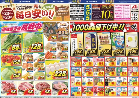 立山町でのクスリのアオキのカタログ | 魅力的なオファーを発見する | 2026-09-23T00:00:00.000Z - 2026-10-20T00:00:00.000Z