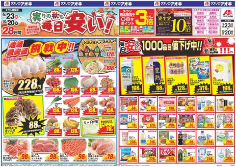 見附市でのクスリのアオキのカタログ | あなたのための私たちの最高の取引 | 2026-09-23T00:00:00.000Z - 2026-10-20T00:00:00.000Z