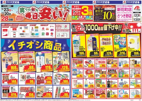 新潟市でのクスリのアオキのカタログ | 現在の取引とオファー | 2026-09-23T00:00:00.000Z - 2026-10-20T00:00:00.000Z