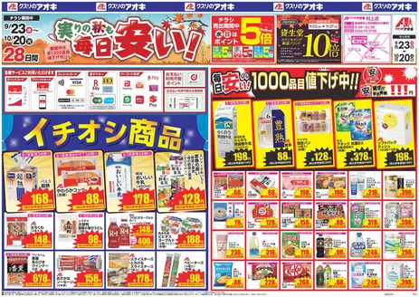 クスリのアオキのカタログ | 掘り出し物ハンターのためのオファー | 2026-09-23T00:00:00.000Z - 2026-10-20T00:00:00.000Z