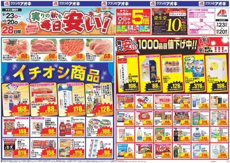 金沢市でのクスリのアオキのカタログ | すべての人のための魅力的な特別オファー | 2026-09-23T00:00:00.000Z - 2026-10-20T00:00:00.000Z