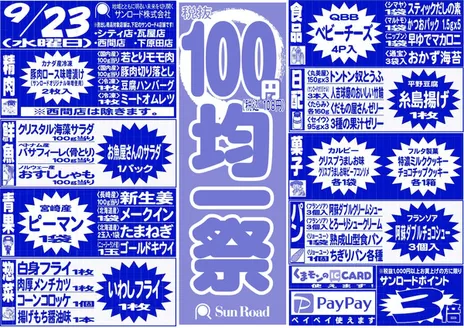 サンロードのカタログ | サンロード チラシ | 2026-09-23T00:00:00.000Z - 2026-09-23T00:00:00.000Z