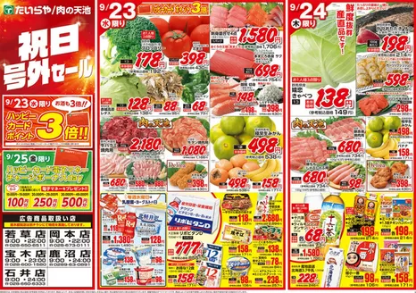 たいらやのカタログ | たいらや チラシ | 2026-09-23T00:00:00.000Z - 2026-09-25T00:00:00.000Z