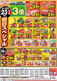 オークワのカタログ | 発見するための新しいオファー | 2026-09-22T00:00:00.000Z - 2026-09-24T00:00:00.000Z