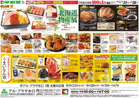 平和堂のカタログ | 選ばれた製品の素晴らしい割引 | 2026-09-22T00:00:00.000Z - 2026-09-28T00:00:00.000Z