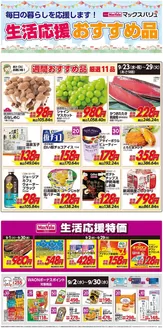 マックスバリュのカタログ | 割引とプロモーション | 2026-09-01T00:00:00.000Z - 2026-09-30T00:00:00.000Z