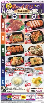 新宿区でのイオンのカタログ | 私たちのお客様のための排他的な取引 | 2026-09-22T00:00:00.000Z - 2026-09-29T00:00:00.000Z