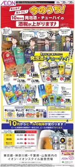 新宿区でのイオンのカタログ | すべてのお客様のための素晴らしいオファー | 2026-09-19T00:00:00.000Z - 2026-09-30T00:00:00.000Z