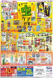 我孫子市でのイオンのカタログ | 掘り出し物ハンターのためのオファー | 2026-09-14T00:00:00.000Z - 2026-09-30T00:00:00.000Z