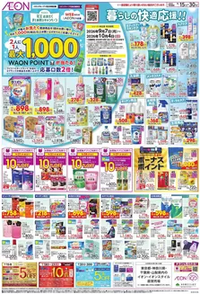 我孫子市でのイオンのカタログ | あなたのための特別オファー | 2026-09-14T00:00:00.000Z - 2026-09-30T00:00:00.000Z