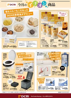 山元町でのDCMのカタログ | すべての掘り出し物ハンターのためのトップオファー | 2026-09-02T00:00:00.000Z - 2026-09-30T00:00:00.000Z