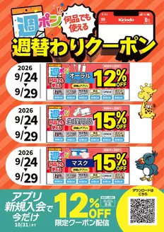 栗東市でのキリン堂のカタログ | キリン堂 チラシ | 2026-09-24T00:00:00.000Z - 2026-09-29T00:00:00.000Z