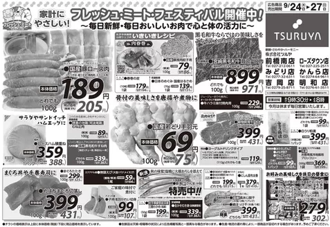 ツルヤのカタログ | トップディールと割引 | 2026-09-24T00:00:00.000Z - 2026-09-27T00:00:00.000Z