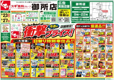 スギ薬局のカタログ | 私たちの最高の掘り出し物 | 2026-09-23T00:00:00.000Z - 2026-09-27T00:00:00.000Z