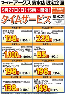ラルズのカタログ | 菊水店限定日曜タイムサービス927号 | 2026-09-26T00:00:00.000Z - 2026-09-27T00:00:00.000Z