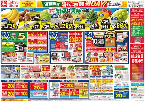 東急ストアのカタログ | すべてのお客様のためのトップディール | 2026-09-24T00:00:00.000Z - 2026-09-27T00:00:00.000Z