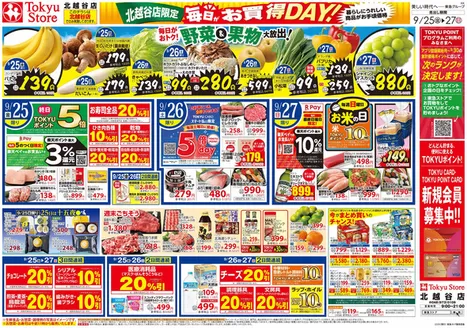東急ストアのカタログ | あなたのための特別オファー | 2026-09-24T00:00:00.000Z - 2026-09-27T00:00:00.000Z