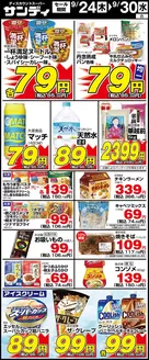 サンディのカタログ | サンディ 最新チラシ | 2026-09-24T00:00:00.000Z - 2026-09-30T00:00:00.000Z