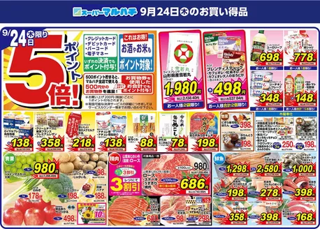 マルハチのカタログ | 2026年9月24日 | 2026-09-23T00:00:00.000Z - 2026-09-24T00:00:00.000Z