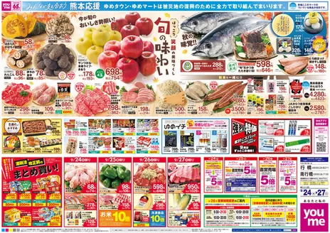 ゆめタウンのカタログ | 豊富なオファーの選択 | 2026-09-23T00:00:00.000Z - 2026-09-27T00:00:00.000Z