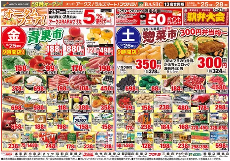 アークスのカタログ | 道東アークス0925号 | 2026-09-24T00:00:00.000Z - 2026-09-28T00:00:00.000Z