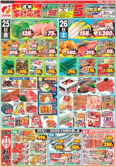 標茶町でのフクハラのカタログ | 週末家計応援おもて | 2026-09-24T00:00:00.000Z - 2026-09-26T00:00:00.000Z