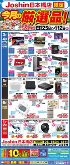 ジョーシンのカタログ | ジョーシン日本橋店限定今月の厳選品 | 2026-09-24T00:00:00.000Z - 2026-10-12T00:00:00.000Z