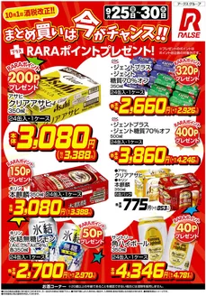 ラルズのカタログ | 0925-0930 Web お酒 | 2026-09-24T00:00:00.000Z - 2026-09-30T00:00:00.000Z