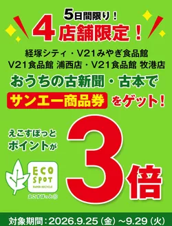 サンエーのカタログ | 発見するための新しいオファー | 2026-09-24T00:00:00.000Z - 2026-09-29T00:00:00.000Z