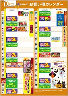 笠岡市でのハローズのカタログ | あなたのための私たちの最高の取引 | 2026-09-25T00:00:00.000Z - 2026-10-31T00:00:00.000Z