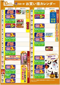 ハローズのカタログ | 現在の掘り出し物とオファー | 2026-09-25T00:00:00.000Z - 2026-10-31T00:00:00.000Z