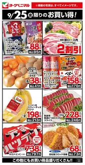 東近江市でのヨークベニマルのカタログ | 魅力的なオファーを発見する | 2026-09-25T00:00:00.000Z - 2026-09-25T00:00:00.000Z