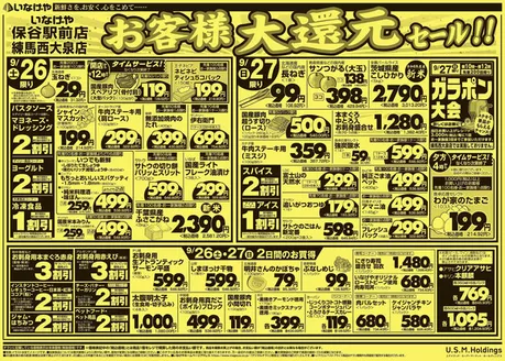 和光市でのいなげやのカタログ | あなたのための特別オファー | 2026-09-26T00:00:00.000Z - 2026-09-29T00:00:00.000Z