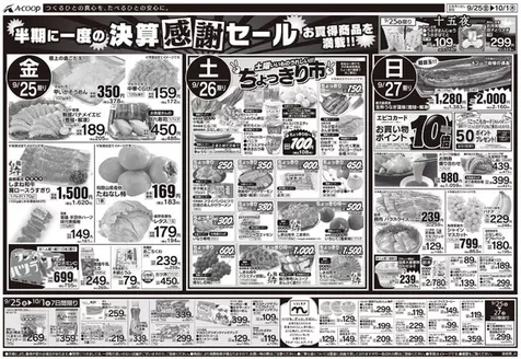 Aコープ西日本のカタログ | Aコープ西日本 メニュー | 2026-09-25T00:00:00.000Z - 2026-10-01T00:00:00.000Z