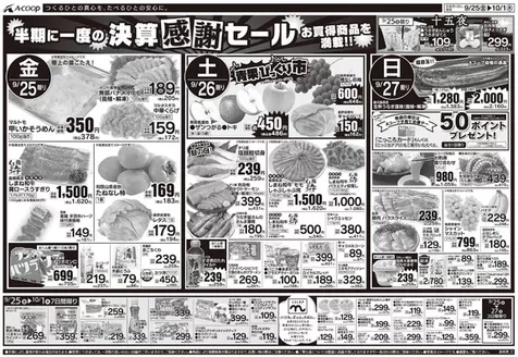 Aコープ西日本のカタログ | すべてのお客様のための素晴らしいオファー | 2026-09-25T00:00:00.000Z - 2026-10-01T00:00:00.000Z
