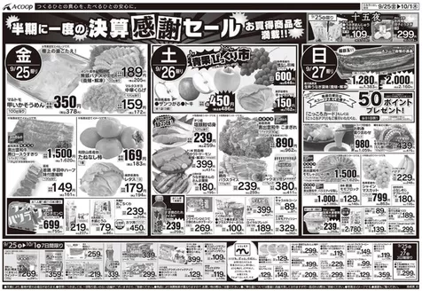 Aコープ西日本のカタログ | 排他的な取引と掘り出し物 | 2026-09-25T00:00:00.000Z - 2026-10-01T00:00:00.000Z