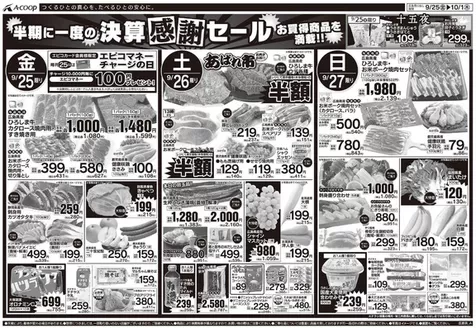 Aコープ西日本のカタログ | 魅力的なオファーを発見する | 2026-09-25T00:00:00.000Z - 2026-10-01T00:00:00.000Z