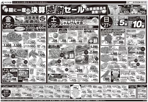 Aコープ西日本のカタログ | 私たちの最高の掘り出し物 | 2026-09-25T00:00:00.000Z - 2026-10-01T00:00:00.000Z
