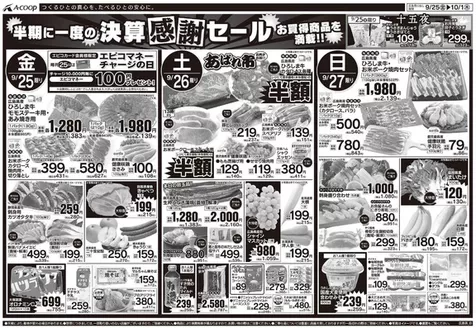 Aコープ西日本のカタログ | あなたのための特別オファー | 2026-09-25T00:00:00.000Z - 2026-10-01T00:00:00.000Z