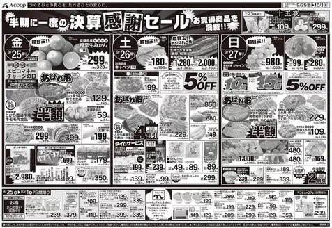 Aコープ西日本のカタログ | 現在の取引とオファー | 2026-09-25T00:00:00.000Z - 2026-10-01T00:00:00.000Z