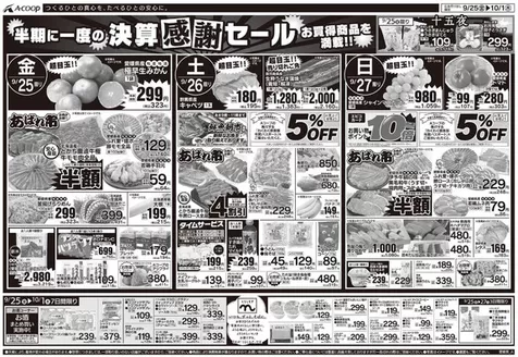 Aコープ西日本のカタログ | 倹約家のためのトップオファー | 2026-09-25T00:00:00.000Z - 2026-10-01T00:00:00.000Z