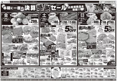 Aコープ西日本のカタログ | 豊富なオファーの選択 | 2026-09-25T00:00:00.000Z - 2026-10-01T00:00:00.000Z