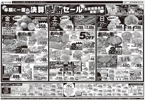 Aコープ西日本のカタログ | 私たちのお客様のための排他的な取引 | 2026-09-25T00:00:00.000Z - 2026-10-01T00:00:00.000Z