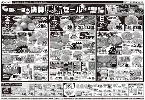 Aコープ西日本のカタログ | 選ばれた製品の素晴らしい割引 | 2026-09-25T00:00:00.000Z - 2026-10-01T00:00:00.000Z