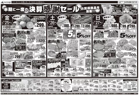 Aコープ西日本のカタログ | トップディールと割引 | 2026-09-25T00:00:00.000Z - 2026-10-01T00:00:00.000Z