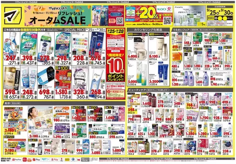 マツモトキヨシのカタログ | すべてのお客様のためのトップディール | 2026-09-25T00:00:00.000Z - 2026-09-30T00:00:00.000Z