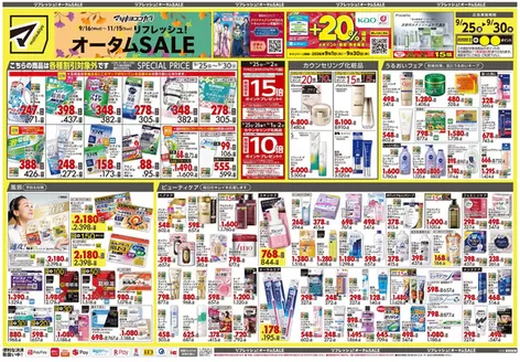 マツモトキヨシのカタログ | あなたのための私たちの最高の取引 | 2026-09-25T00:00:00.000Z - 2026-09-30T00:00:00.000Z
