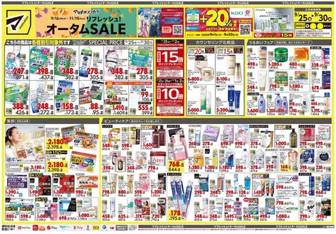 マツモトキヨシのカタログ | 排他的な掘り出し物 | 2026-09-25T00:00:00.000Z - 2026-09-30T00:00:00.000Z