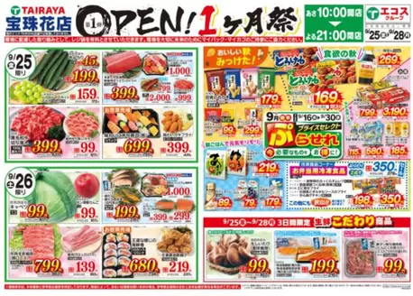 たいらやのカタログ | 私たちのお客様のための排他的な取引 | 2026-09-25T00:00:00.000Z - 2026-09-30T00:00:00.000Z